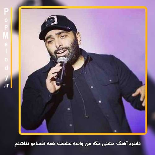 دانلود آهنگ مسعود صادقلو مشتی مگه من واسه عشقت همه نفسامو نذاشتم